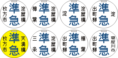 準急