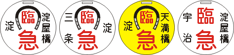 臨時急行
