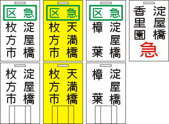 区間急行2